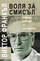 Воля за смисъл