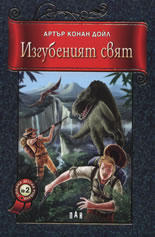 Изгубеният свят 