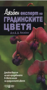 Джобен експерт по градинските цветя