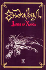 Ендивал<br>Домът на Хаоса