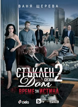 Стъклен Дом 2