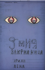 Змия закрилница