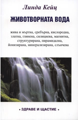 Животворната вода