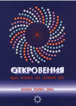 Откровения към хората на новия век, кн. 1