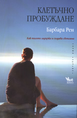 Клетъчно пробуждане