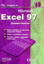 Да научим Microsoft Excel 97
