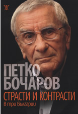 Страсти и контрасти в три Българии