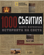 1000 събития, които формираха историята на света, част I