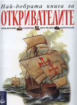Най-добрата книга за откривателите