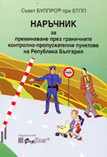 Наръчник за преминаване през граничните контролно-пропускателни пунктове на РБългария