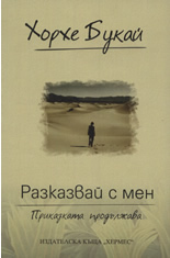 Разказвай с мен