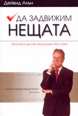 Да задвижим нещата<br>Изкуството да сме продуктивни без стрес