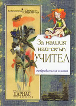 За нашия най-скъп учител