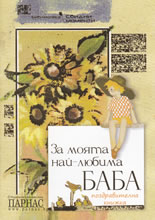 За моята най-любима баба