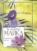 За моята майка