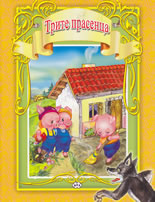 Трите прасенца