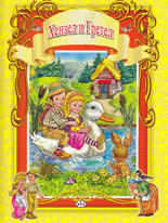 Хензел и Гретел