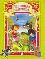 Червената шапчица