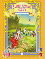 Вълкът и седемте козлета