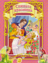 Спящата красавица