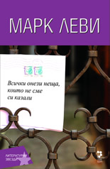Всички онези неща, които не сме си казали