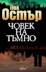 Човек на тъмно