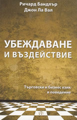 Убеждаване и въздействие