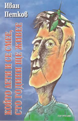 Който лети и се смее, сто години живее