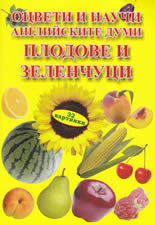 Оцвети и научи английските думи: плодове и зеленчуци