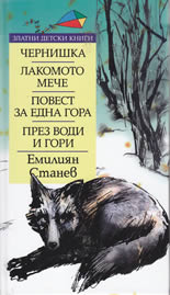 Чернишка. Лакомото мече. Повест за една гора. През води и гори