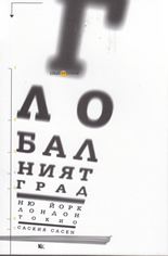 Глобалният град