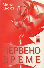 Червено време