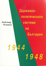 Държавно-политическата система на България 1944 - 1948