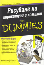 AS Рисуване на карикатури и комикси for Dummies