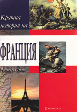 Кратка история на Франция