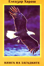 Книга на загадките