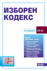 Изборен кодекс, 6 издание 2021