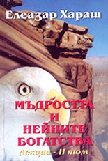 Мъдростта и нейните богатства - лекции (том 2)