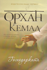 Господарката