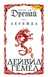 Сага за Дренай, книга 1: Легенда