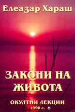 Закони на живота - окултни лекции