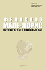 Нито вие без мен, нито аз без вас