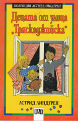 Децата от улица "Тряскаджийска"