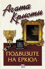 Подвизите на Еркюл