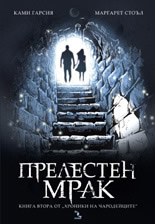 Хроники на чародейците, книга 2: Прелестен мрак