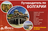 Путеводитель по Болгарии
