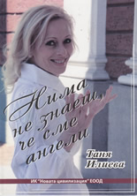 Нима не знаеш, че сме ангели