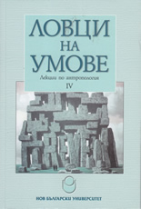 Ловци на умове IV