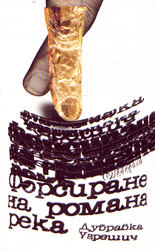 Форсиране на романа река