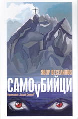 Самоубийци